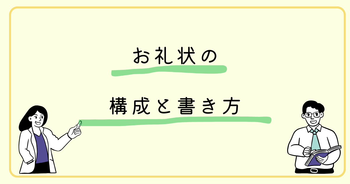 お礼状の構成と書き方.png