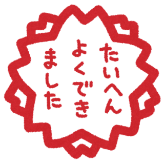 たいへんよくできましたイラスト-min.png