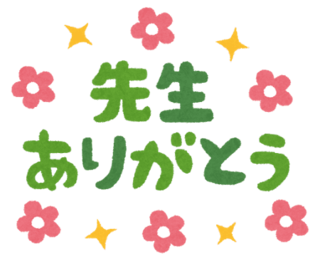 先生ありがとうイラスト-min.png