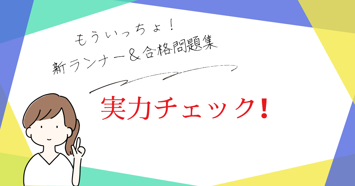 実力チェック2.png
