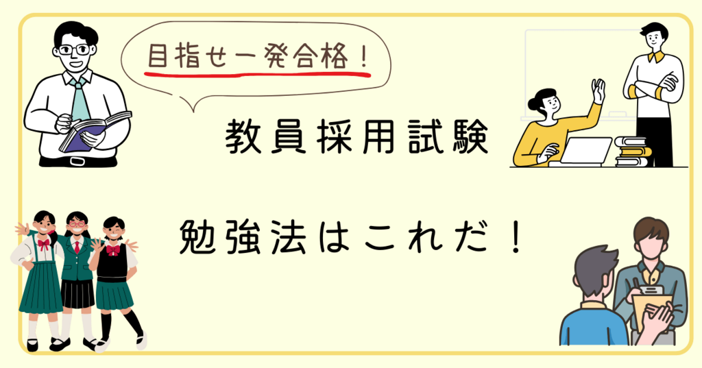 元教師が教える教員採用試験一発合格への道