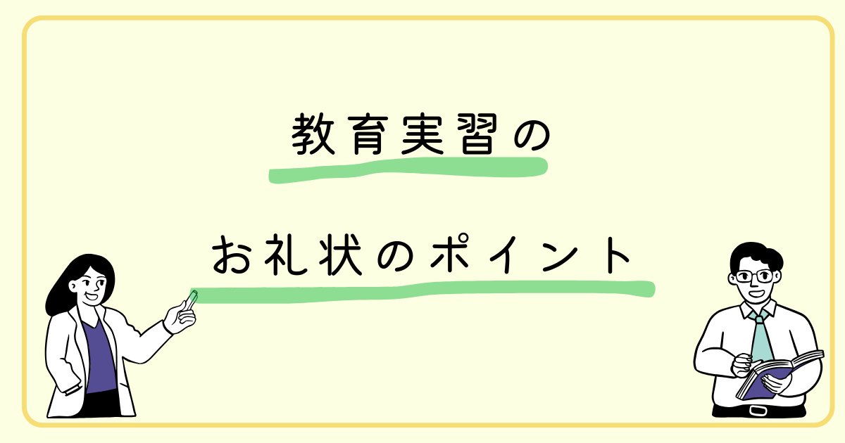 教育実習のお礼状のポイント.png