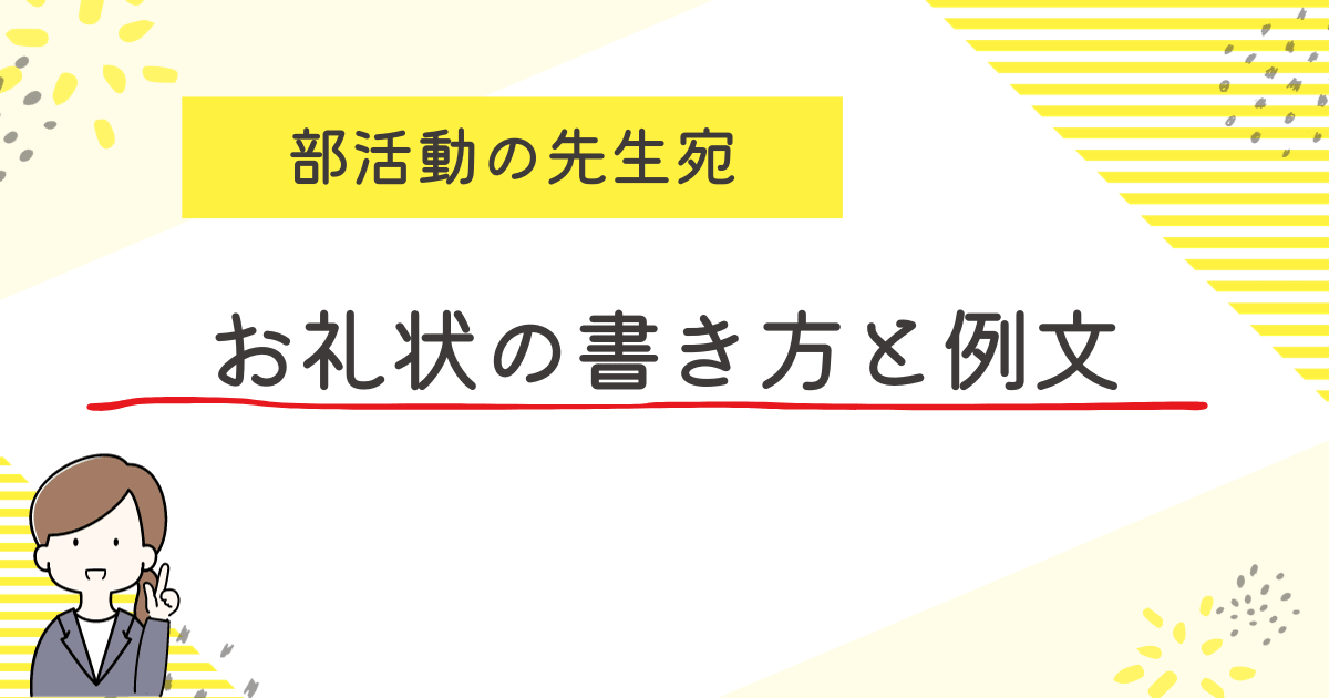 部活動の先生宛.png